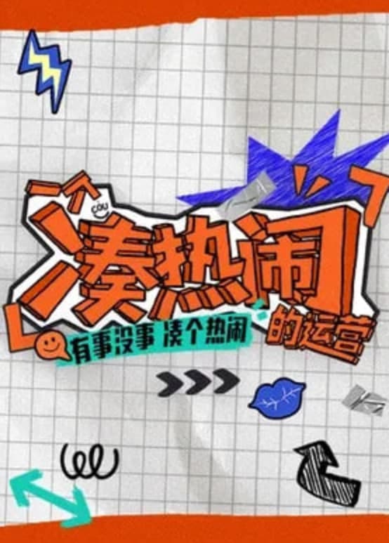 一个凑热闹的运营海报