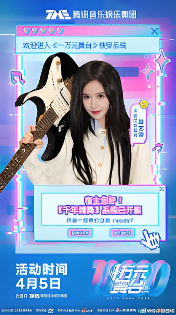 一万元舞台2026海报
