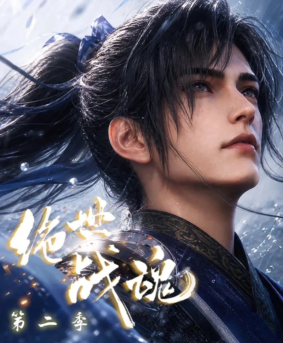 绝世战魂 第二季海报