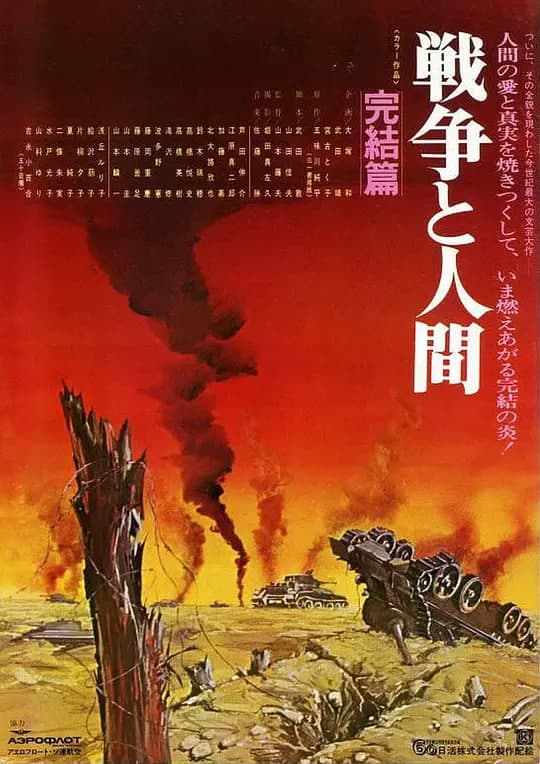 战争与人3 戦争と人間・第3部・完結篇海报