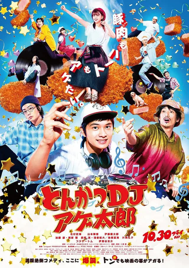 炸猪排DJ扬太郎海报