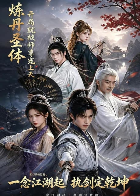 炼丹圣体，开局就被师尊宠上天海报