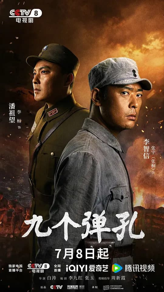 九个弹孔海报