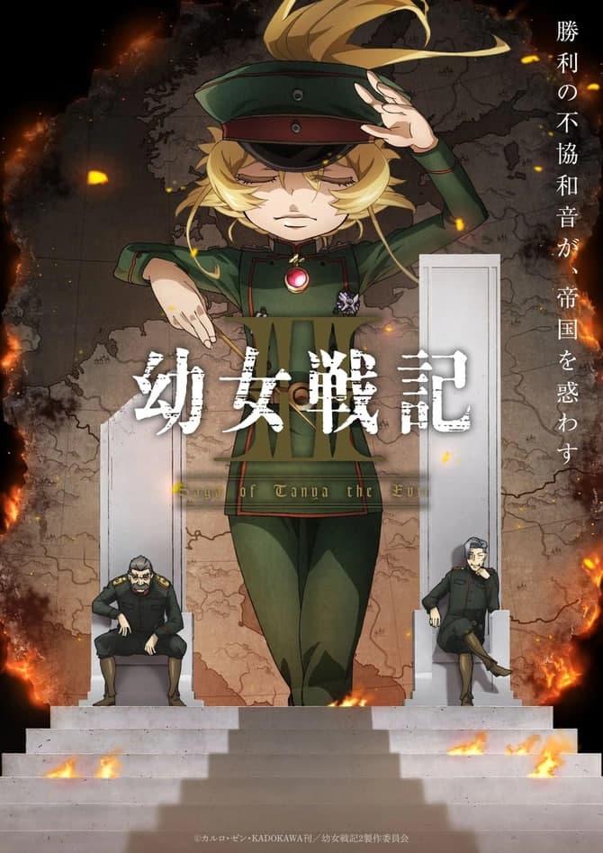 幼女战记 第二季海报