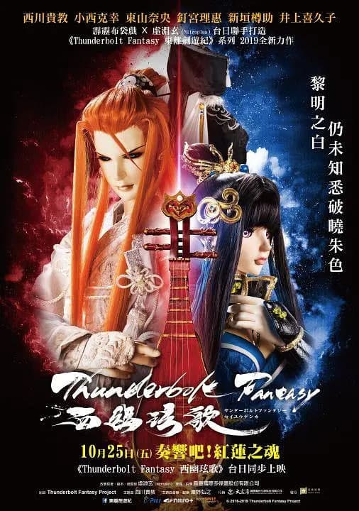 霹雳奇幻 西幽玹歌海报