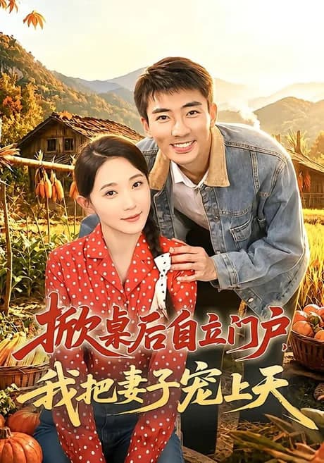 掀桌后自立门户，我把妻子宠上天海报