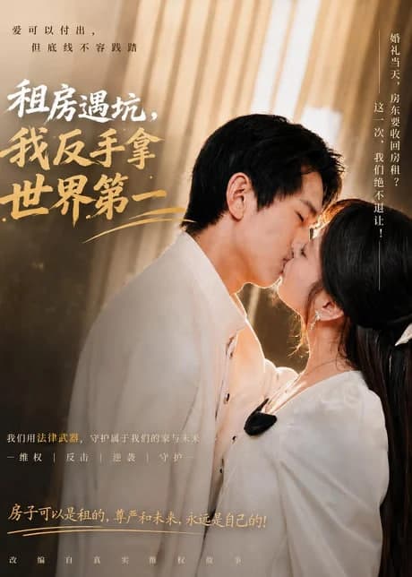 租房遇坑，我反手拿世界第一海报