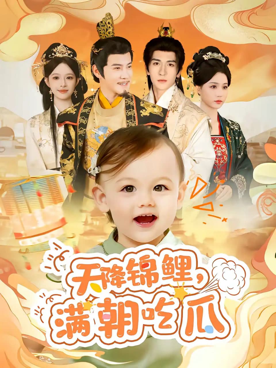 天降锦鲤，满朝吃瓜海报