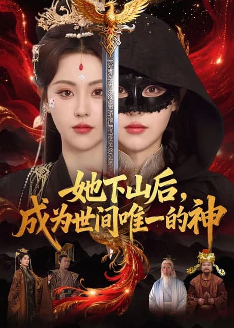 她下山后，成为世间唯一的神海报
