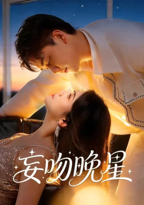 妄吻晚星海报
