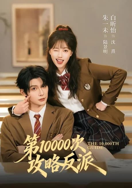 第 10000 次攻略反派海报