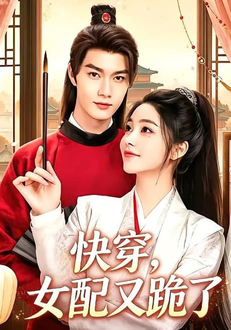 快穿，女配又跪了海报