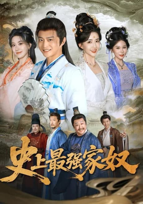 史上最强家奴海报