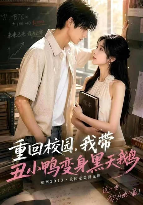 重回校园，我带丑小鸭变身黑天鹅海报