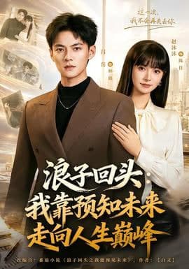 浪子回头：我靠预知未来走向人生巅峰海报