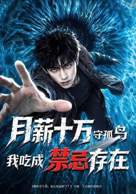 月薪十万守孤岛,我吃成禁忌存在海报