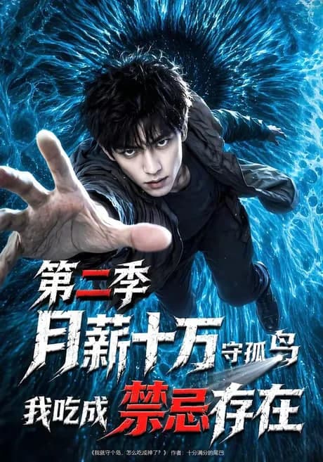 月薪十万守孤岛，我吃成禁忌存在第二季海报