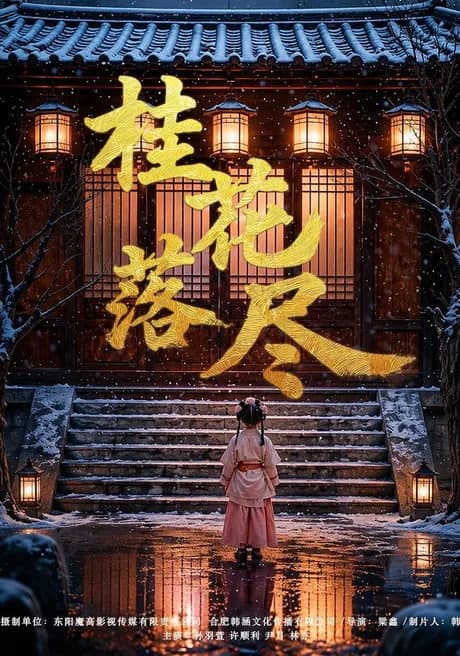桂花落尽海报