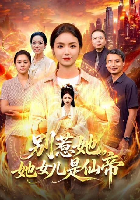 别惹她，她女儿是仙帝海报