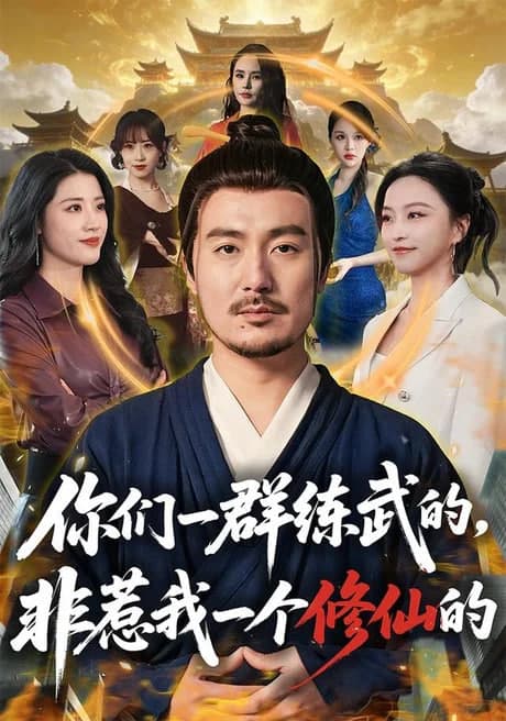 你们一群练武的，非惹我一个修仙的海报