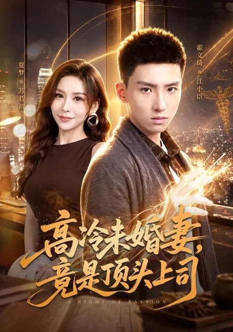 高冷未婚妻，竟是顶头上司海报