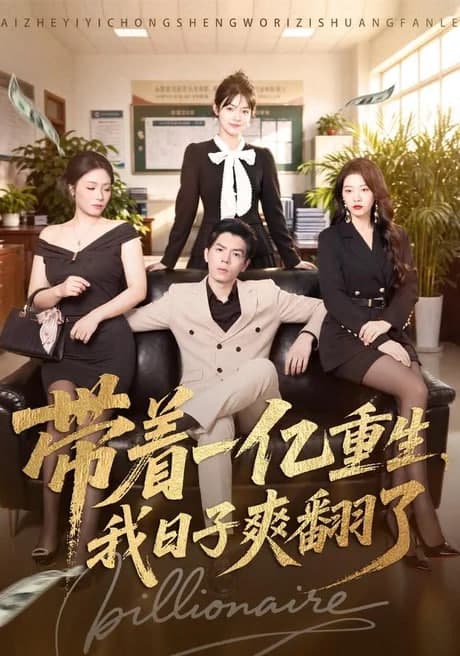 带着一亿重生，我日子爽翻了海报