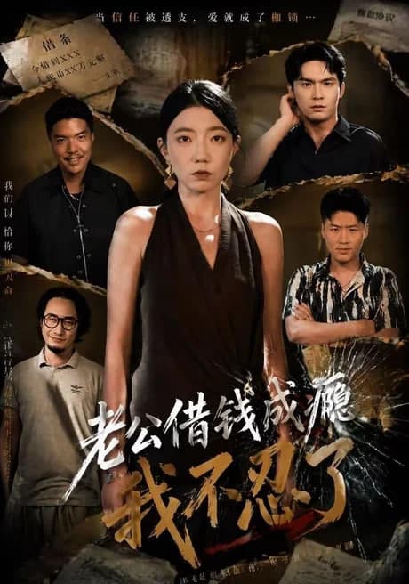 老公借钱成瘾，我不忍了海报