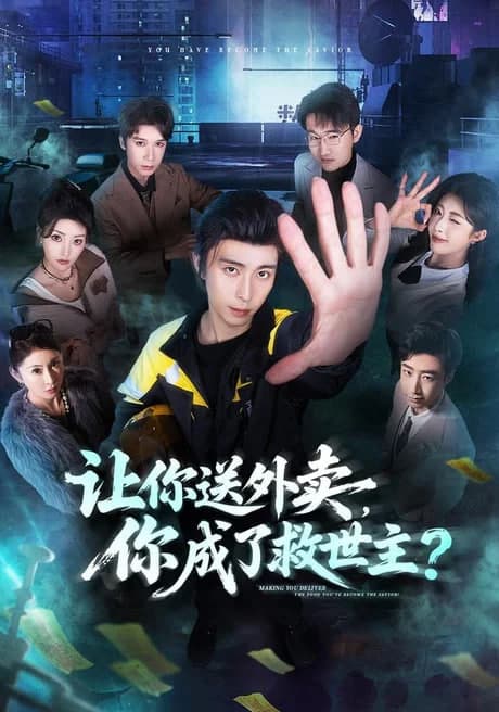让你送外卖，你成了救世主海报