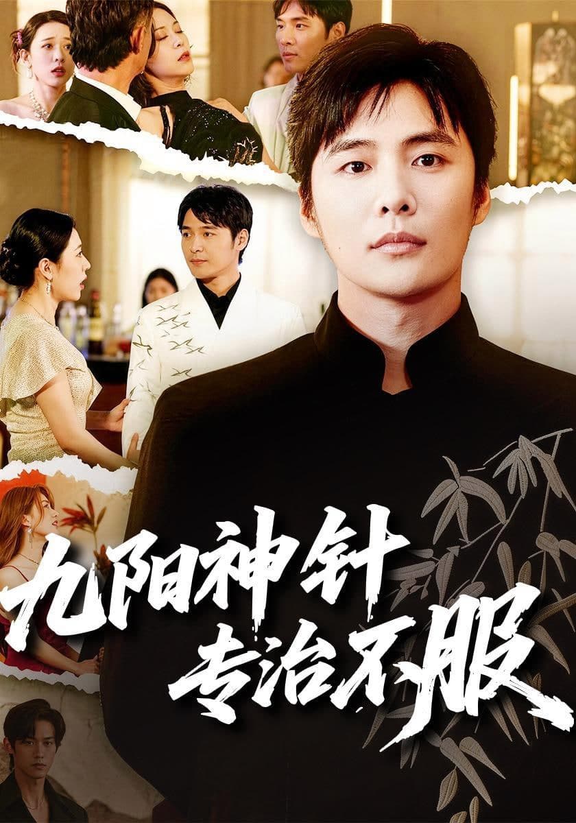 九阳神针，专治不服海报