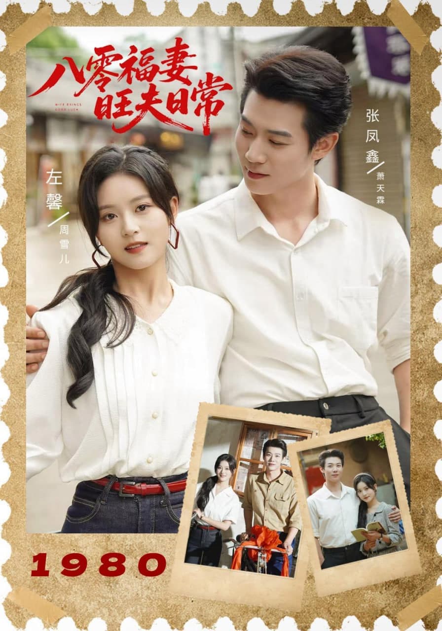 八零福妻旺夫日常海报