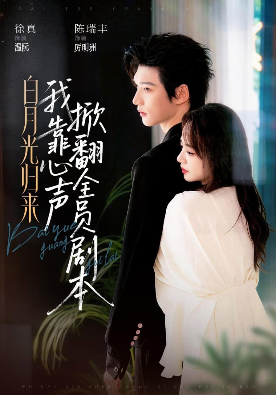 白月光归来，我靠心声掀翻全员剧本海报