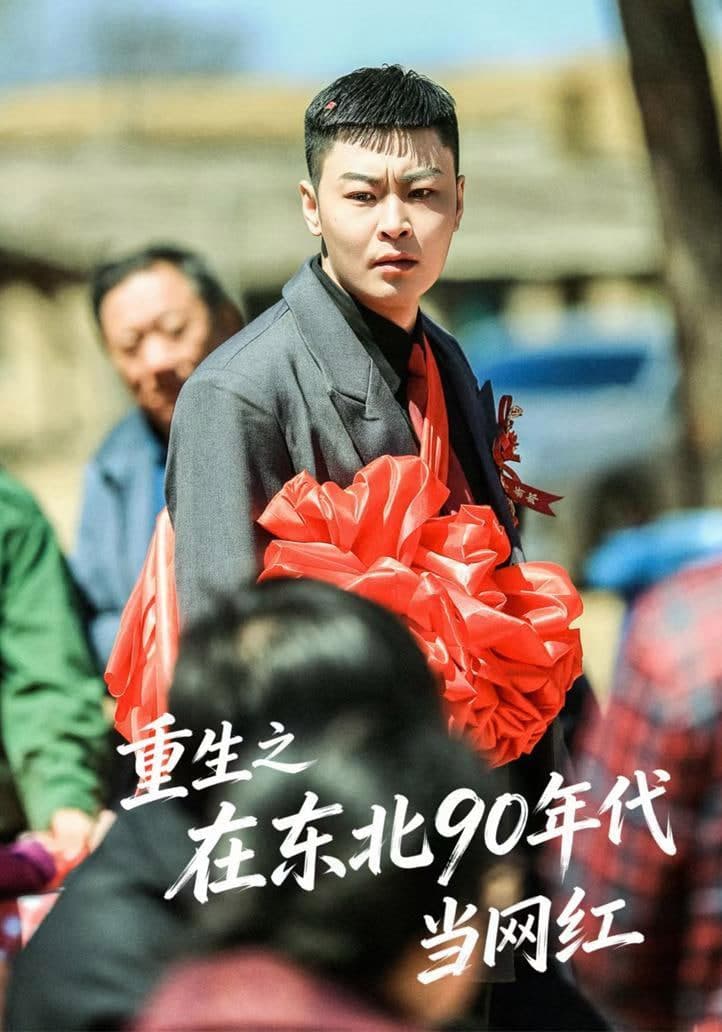 重生之在东北 90 年代当网红海报
