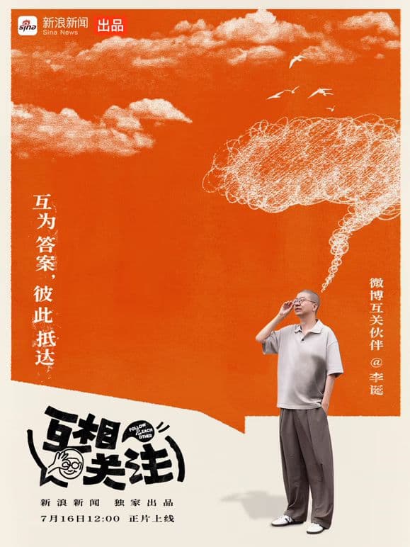 互相关注海报