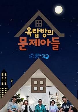 屋塔房的问题儿童海报