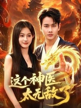 这个神医太无敌了海报