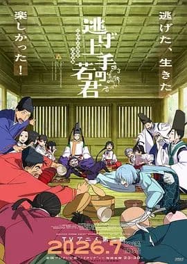擅长逃跑的殿下 第二季海报