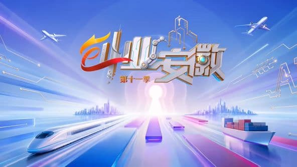 创业安徽第11季海报