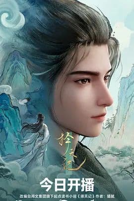 择天记（2026）海报
