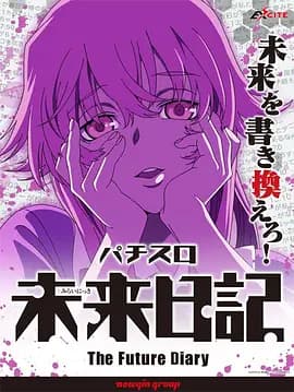 未来日记 OVA海报