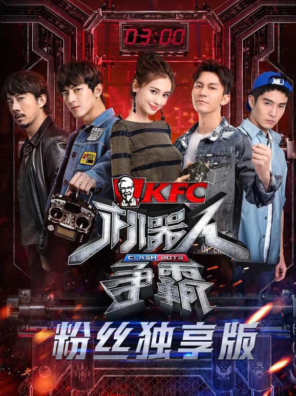 机器人争霸粉丝独享版海报