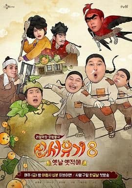 新西游记 第八季海报