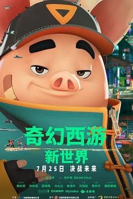 奇幻西游：新世界八戒海报