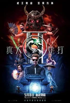 真人快打2普通话海报