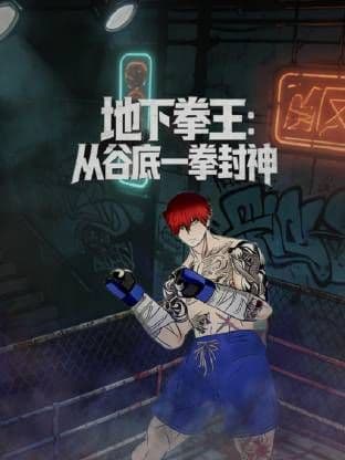 地下拳王,从谷底一拳封神动态漫画海报