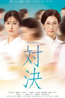 对决 (2026)海报