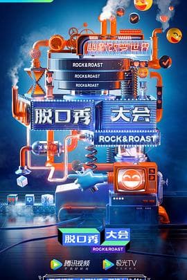 脱口秀大会 第三季海报