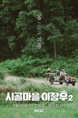 乡村李章宇 2海报
