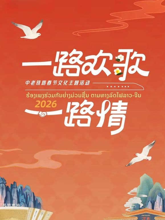 2026一路欢歌一路情—中老铁路春节海报