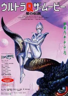 奥特Q电影版 星之传说海报