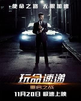 玩命速递：重启之战普通话版海报